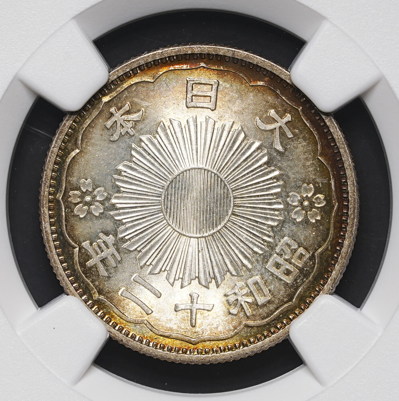 修遠堂世界钱币第三十八期 全场包邮 绚丽五彩高分 NGC MS66 昭和十二年双凤五十钱银币