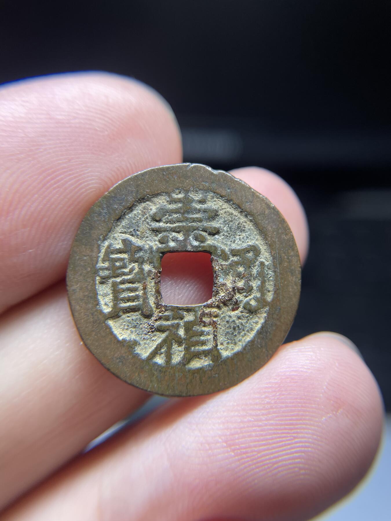 每日一拍，2024年集古藏今外币拍卖第十四期-第2场—（总第132拍），本期古钱币全场包真，拍卖名称未备注的均无补裂翘等缺陷，可以寄存60天，满160元包邮。 崇祯通宝，有针孔，尺寸22.*0.99