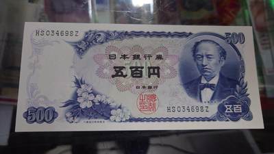 【世界钱币】精选微拍第132期暨2024年第43期  各类库存杂货 日本500元 新岩仓具视全新绝品尾号698