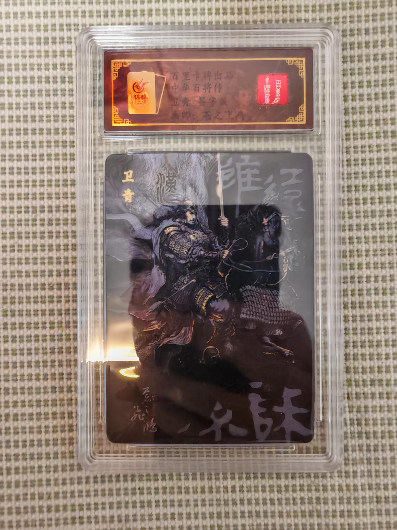 “交个朋友”卡牌福利第一场 百里卡牌 苍之飞鸿 百将传 黑金卫青 保粹亲签卡