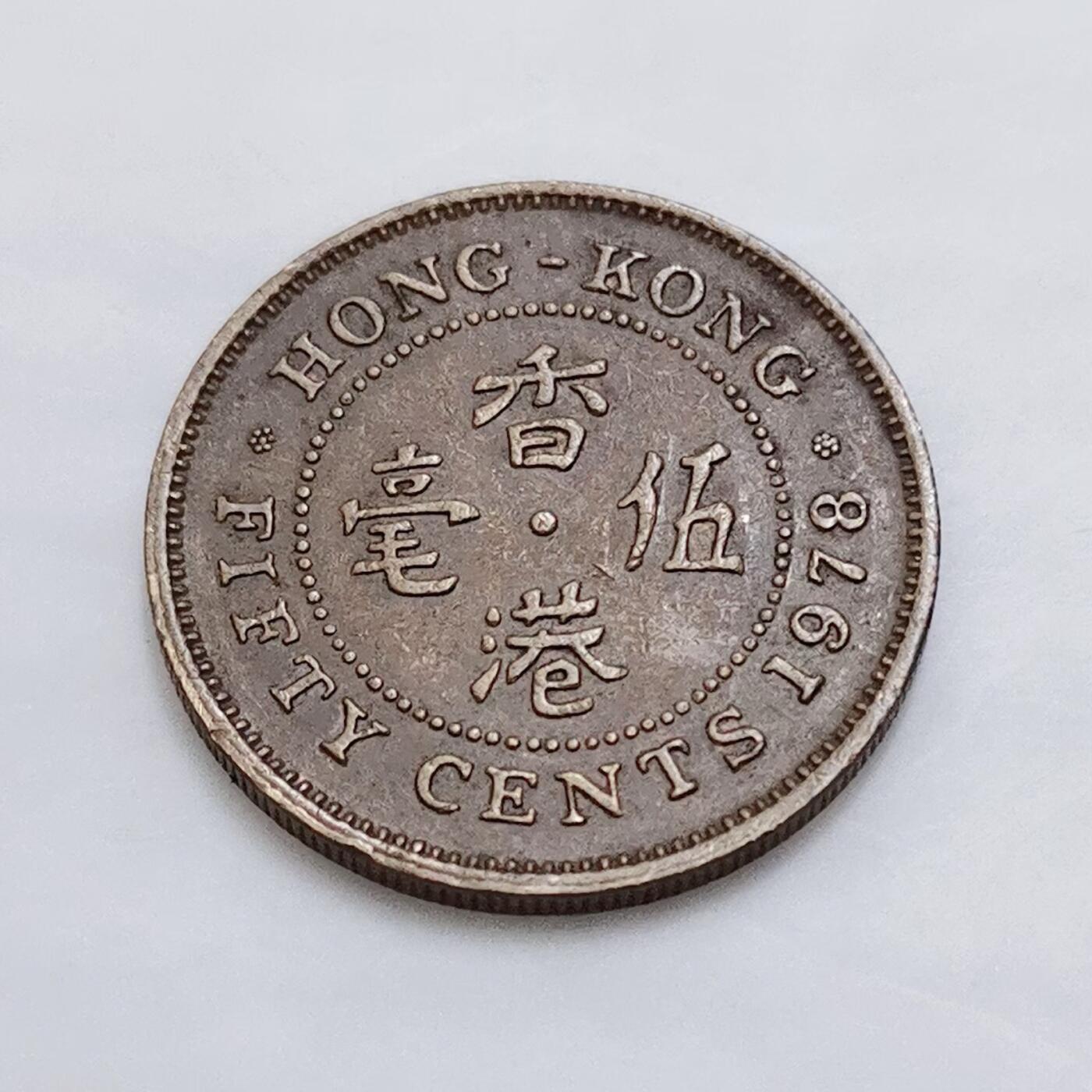 第一海外回流一元起拍收藏 散集专场 第113期 香港1978年大五毫铜币 好品