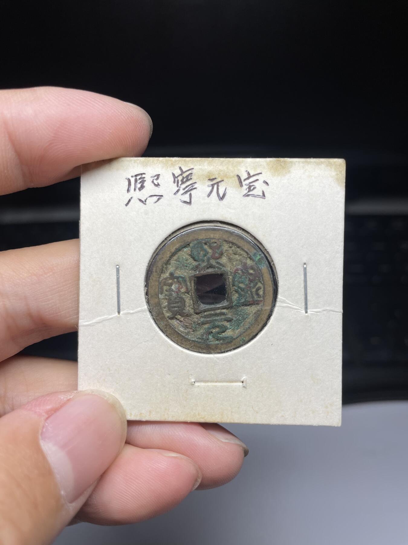 每日一拍，2024年集古藏今外币拍卖第十四期-第2场—（总第132拍），本期古钱币全场包真，拍卖名称未备注的均无补裂翘等缺陷，可以寄存60天，满160元包邮。 熙宁元宝，尺寸23.8*1.1