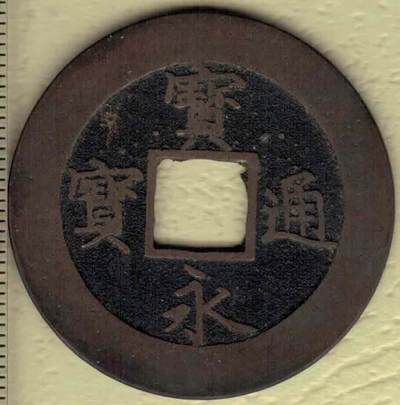 宝永通宝背永久世用 珍 日本铸 直径见图侧标尺尺度 实物图 - 宝永通宝背永久世用 珍 日本铸 直径见图侧标尺尺度 实物图