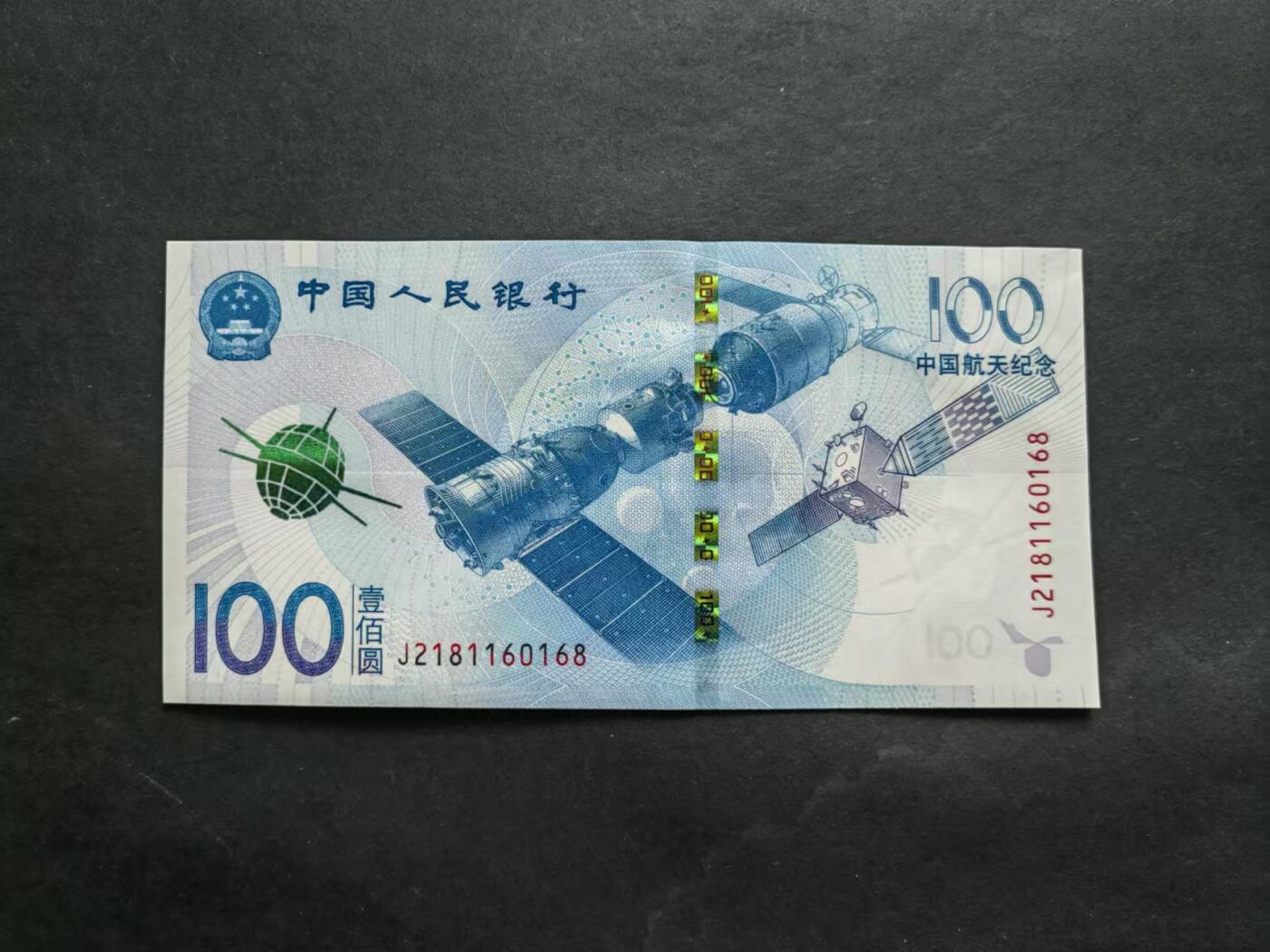 中国币专场241003第五场 航天纪念钞，无4.7尾8。全新品相UNC。
