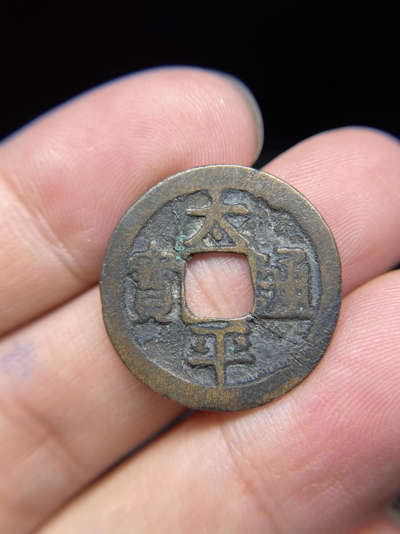 每日一拍，2024年集古藏今外币拍卖第十四期-第2场—（总第132拍），本期古钱币全场包真，拍卖名称未备注的均无补裂翘等缺陷，可以寄存60天，满160元包邮。 天平通宝，有裂，尺寸24*0.83