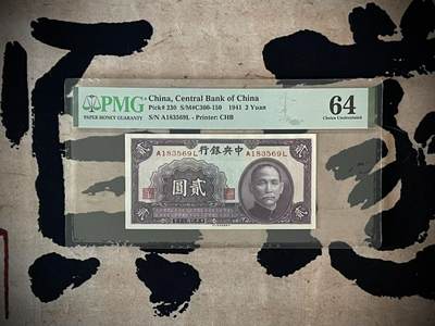 （自动截拍）PMG评级民国纸币专拍第四百三十八期，全场包邮 - 【乾奕收藏】出民国30年1941年中央银行书局贰圆，美国PMG64，号码全程无47