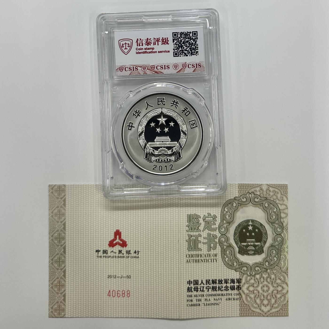 【金钰满堂钱币】拍卖第二十四期 金银币NGC评级币 纪念章 龙钞 2012年中国辽宁舰1盎司银币信泰70分 带证书