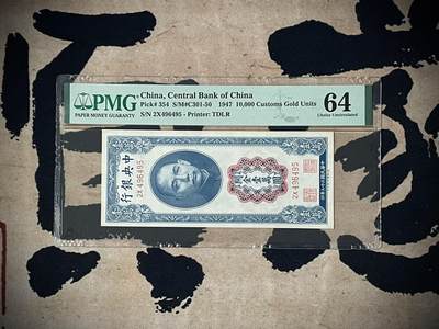 （自动截拍）PMG评级民国纸币专拍第四百三十八期，全场包邮 - 【乾奕收藏】出民国36年1947年中央银行关金壹万圆，美国PMG64分