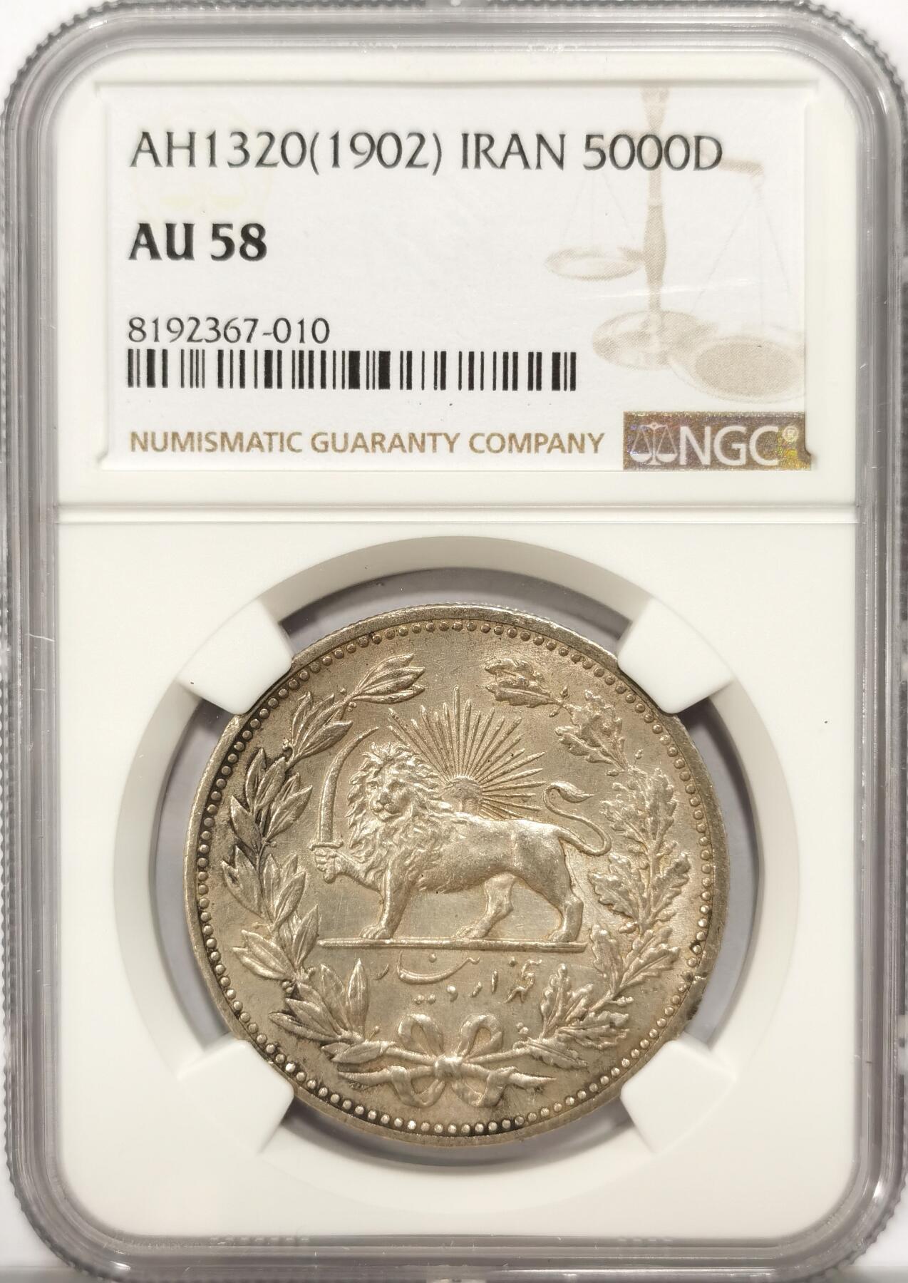 博洋堂“长夏未央”8月精品专场暨第089期（全场包邮） NGC AU58 伊朗1902年狮子拿刀5000第纳尔，火热品种，压分严重，可重评搏MS