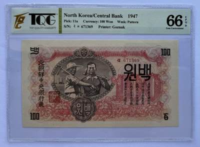 2024第33场（总第185期）：错钞、连体钞、纪念钞、评级币综合 - 朝鲜1947年版100元（TQG66 五星）全程无4