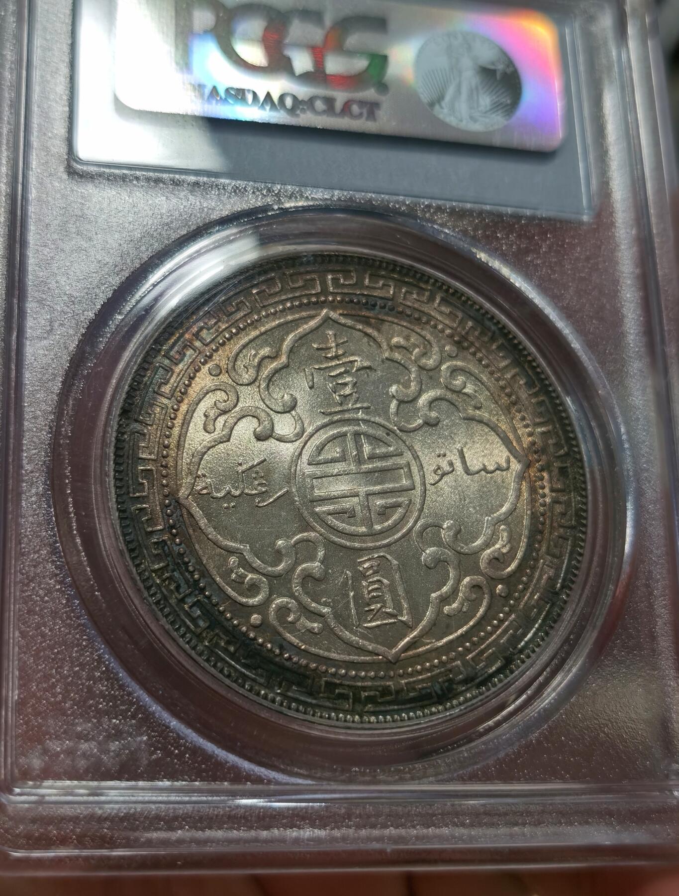 博洋堂“长夏未央”8月精品专场暨第089期（全场包邮） PCGS MS63 1912年B版站洋银币。站洋里少见的特年，国内此年份所见最高分数，此前国内此年份所见站洋从未出现过MS级别的。五彩包浆，所见最美，底板极其出众，几乎看不见明显划痕。