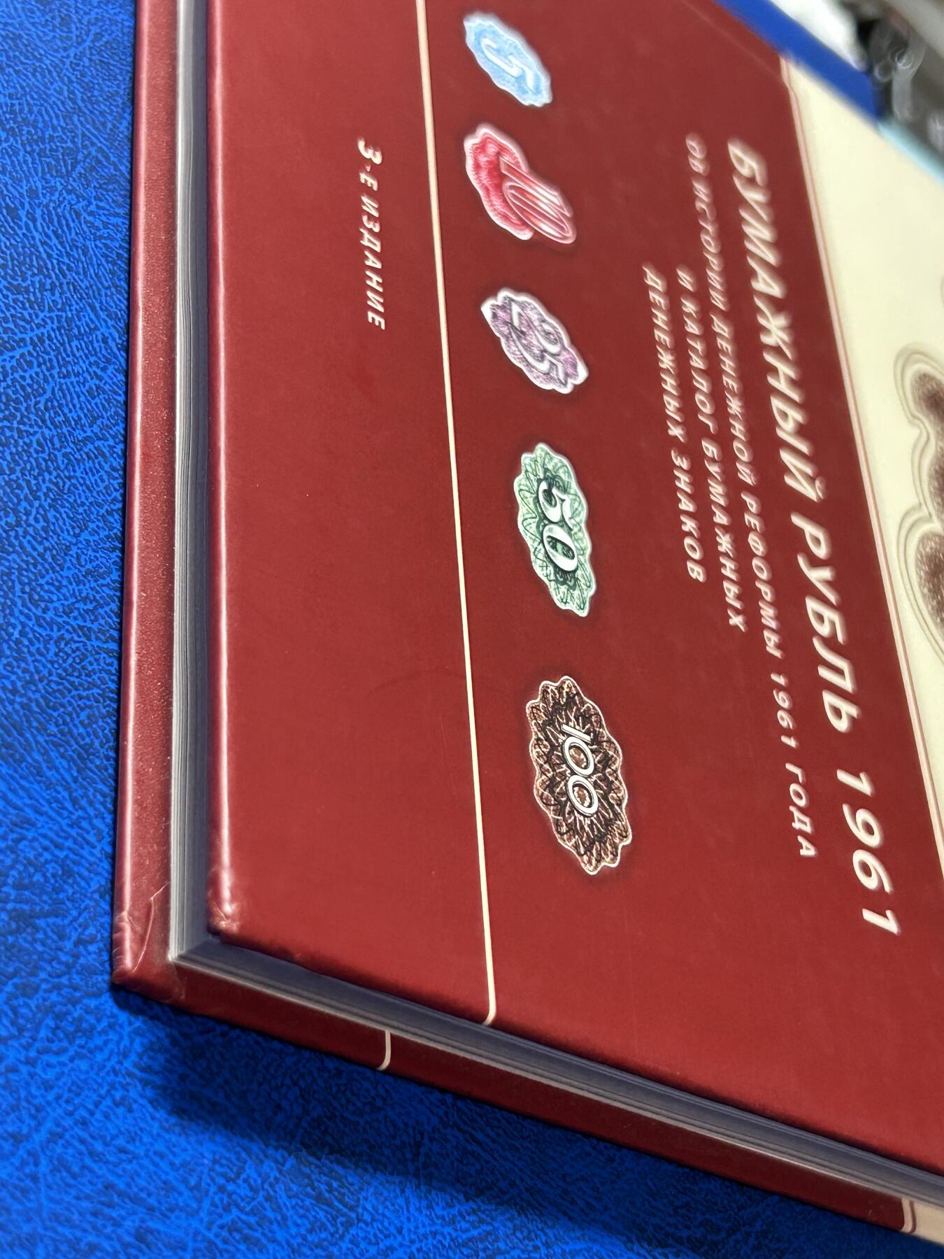 俄罗斯纸钞苏联1961年版卢布目录参考书2023年修正最新版本