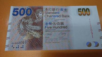 【世界钱币】精选微拍第133期暨2024年第44期 ～最新展会新进港币专场(群内卖剩号码） 2010年香港渣打银行500元 首发AA冠 全新绝品无347号码062091