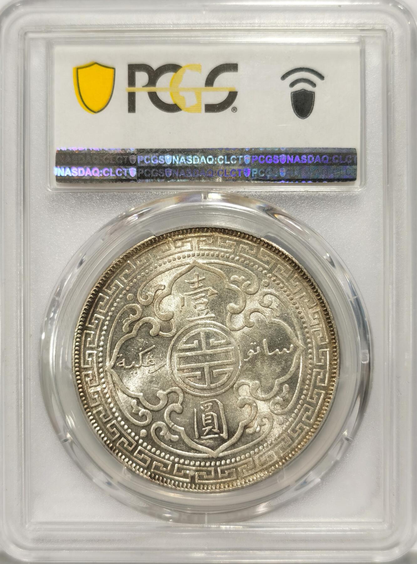 博洋堂“长夏未央”8月精品专场暨第089期（全场包邮） PCGS MS62 1900年B版站洋银币。黄油彩很漂亮。博洋堂上一场成交一枚类似年份p62分2700元成交