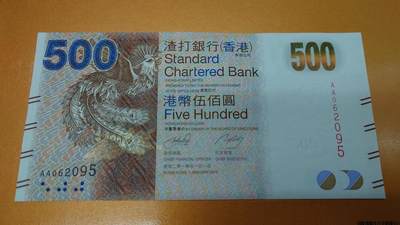 【世界钱币】精选微拍第133期暨2024年第44期 ～最新展会新进港币专场(群内卖剩号码） 2010年香港渣打银行500元 首发AA冠 全新绝品无347号码062095