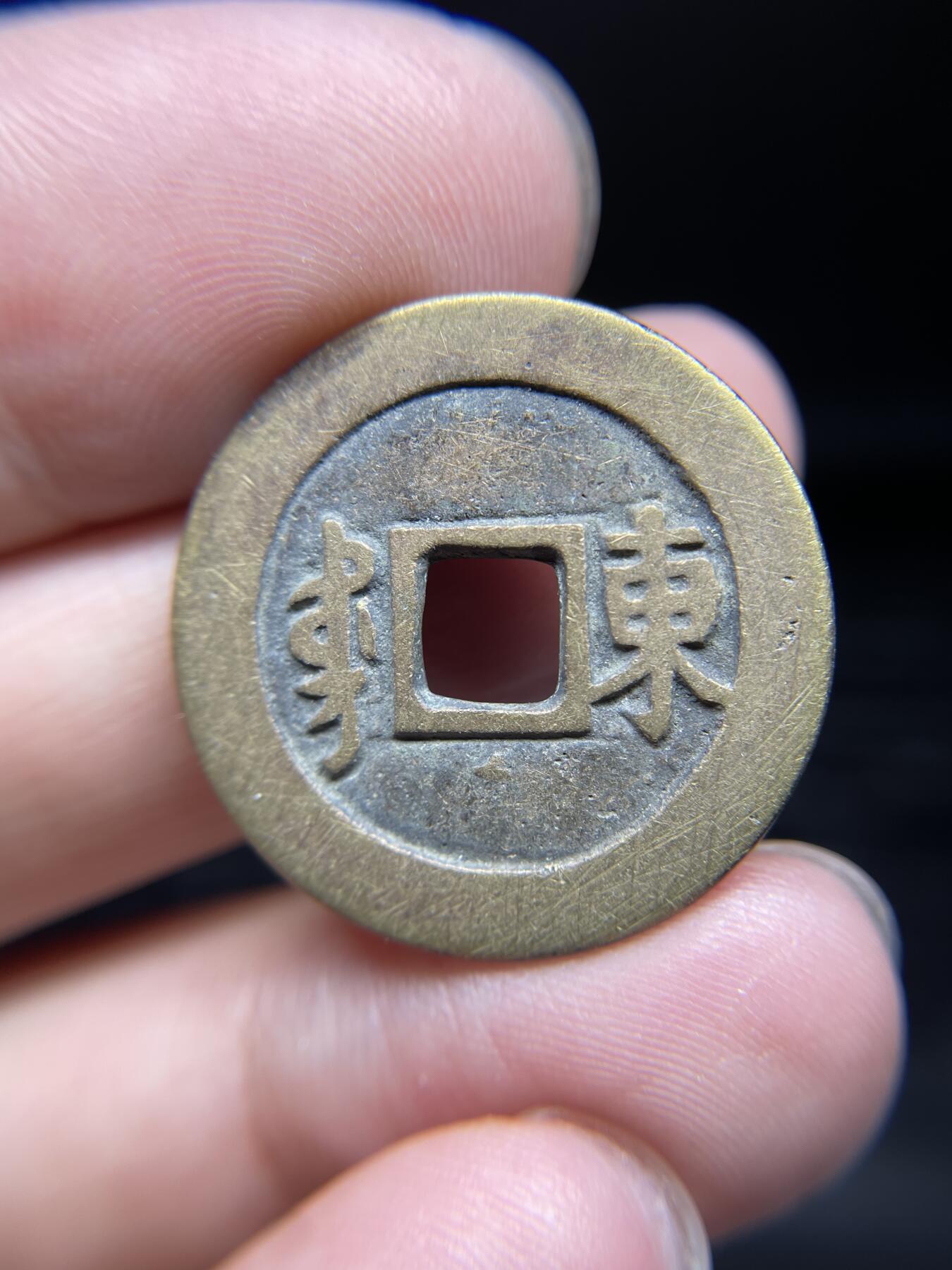 每日一拍，2024年集古藏今外币拍卖第十四期-第2场—（总第132拍），本期古钱币全场包真，拍卖名称未备注的均无补裂翘等缺陷，可以寄存60天，满160元包邮。 康熙通宝背东，尺寸27.1*1.14