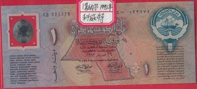 科威特1993年1第纳尔 P-CS1 塑料纪念钞 无4 实物图 UNC - 科威特1993年1第纳尔 P-CS1 塑料纪念钞 无4 实物图 UNC