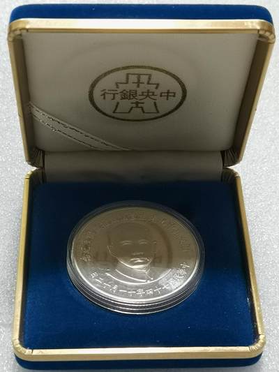 天下钱庄裸币专场 - 原装盒孙中山诞辰120周年纪念银章