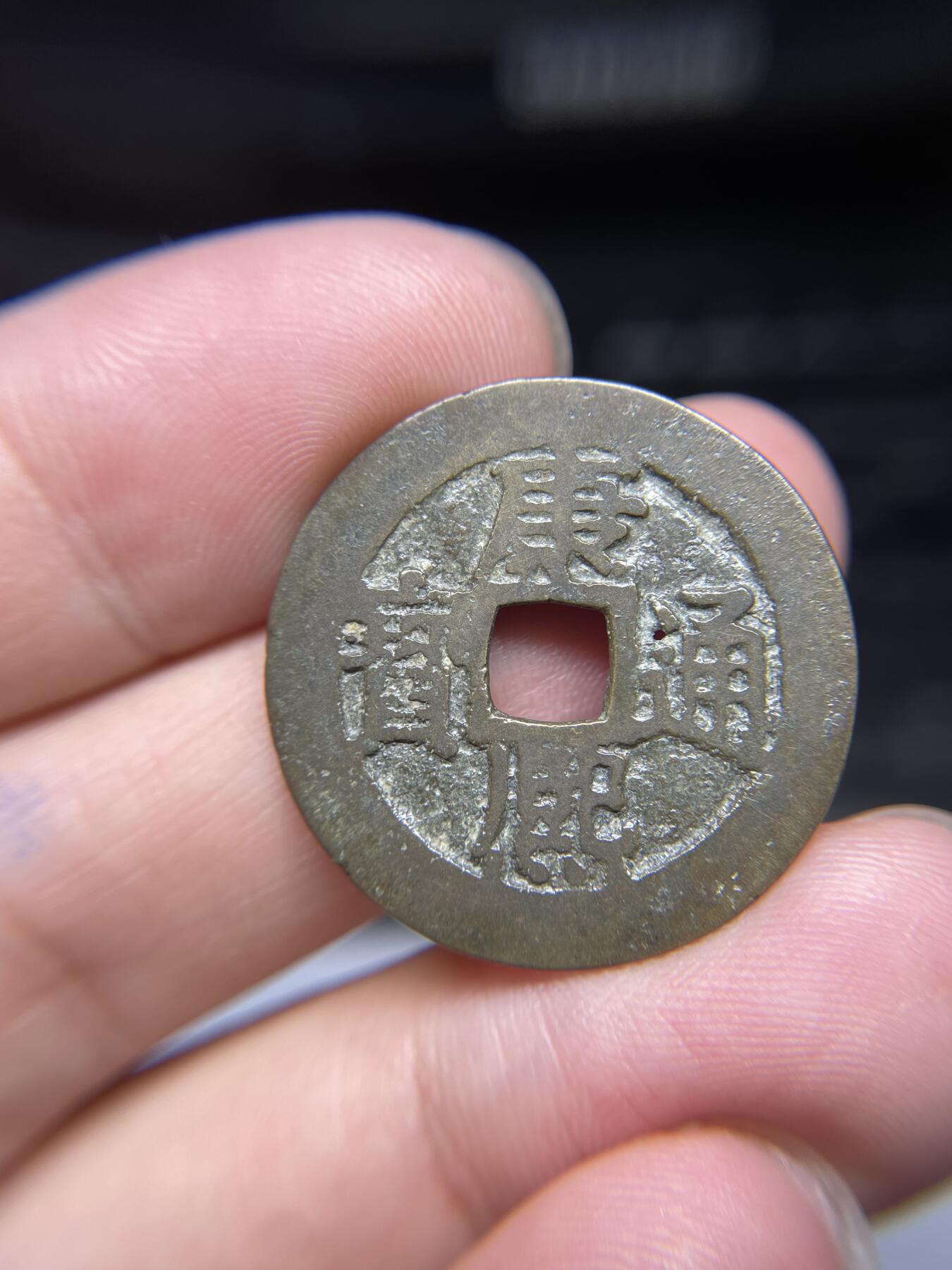 每日一拍，2024年集古藏今外币拍卖第十四期-第2场—（总第132拍），本期古钱币全场包真，拍卖名称未备注的均无补裂翘等缺陷，可以寄存60天，满160元包邮。 康熙通宝背江，有针孔，尺寸27.4*0.93