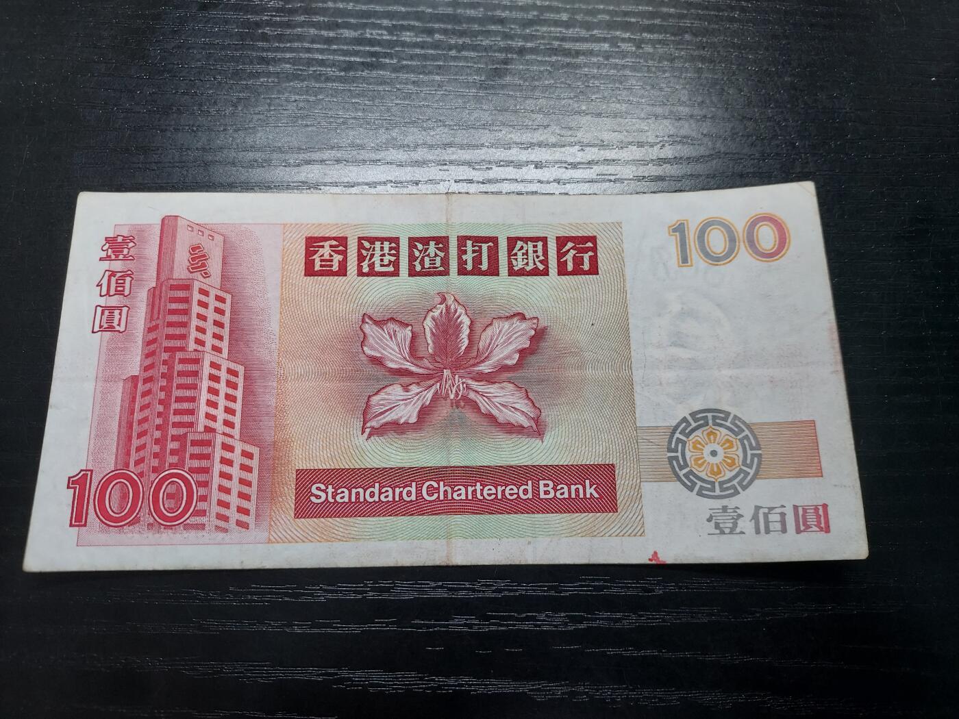 博彦收藏2月11日 8点钱币专场 香港渣打100元流通好品