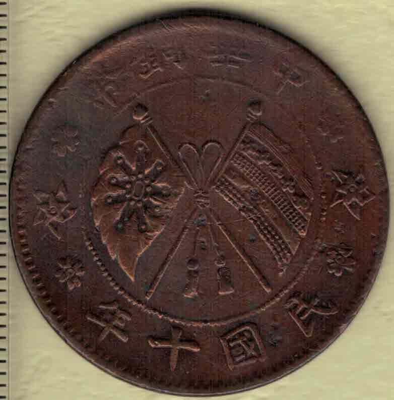 民国十年(1921年)山西造中华铜币贰拾文铜元 红铜 实物图