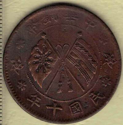 民国十年(1921年)山西造中华铜币贰拾文铜元 红铜 实物图 - 民国十年(1921年)山西造中华铜币贰拾文铜元 红铜 实物图