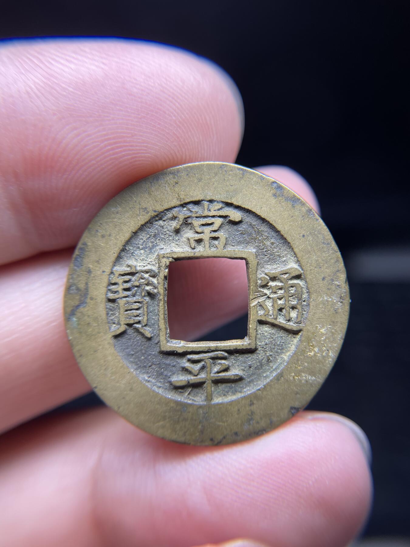 每日一拍，2024年集古藏今外币拍卖第十四期-第2场—（总第132拍），本期古钱币全场包真，拍卖名称未备注的均无补裂翘等缺陷，可以寄存60天，满160元包邮。 常平通宝，背营二，尺寸28.28*1.32