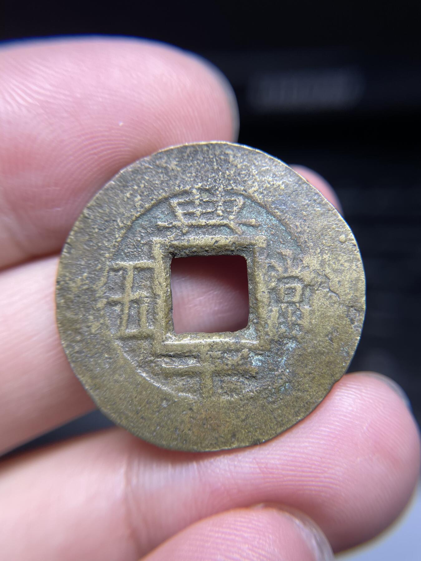 每日一拍，2024年集古藏今外币拍卖第十四期-第2场—（总第132拍），本期古钱币全场包真，拍卖名称未备注的均无补裂翘等缺陷，可以寄存60天，满160元包邮。 常平通宝典十当五，尺寸29.2*1.56