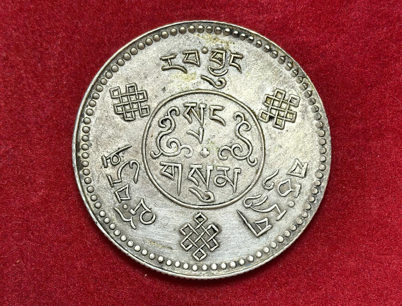 凡希社世界钱币微拍第二百八十三期 1934，中国西藏初版大桑松三两品相极美。