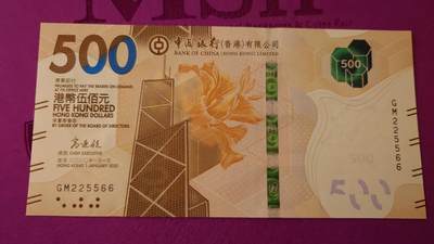 【世界钱币】精选微拍第133期暨2024年第44期 ～最新展会新进港币专场(群内卖剩号码） 2020年香港中国银行500元 全程无47号码225566 全新绝品