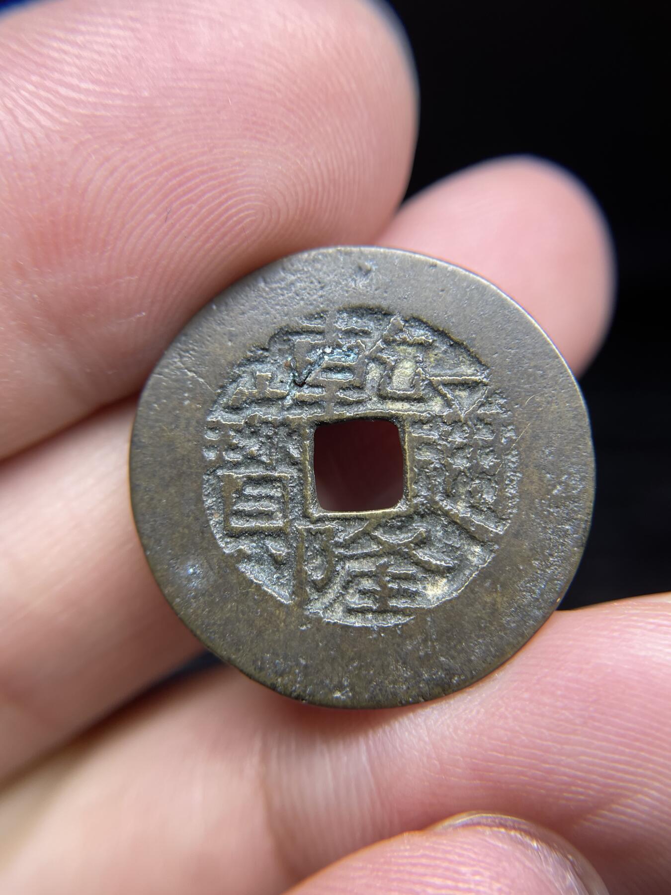 每日一拍，2024年集古藏今外币拍卖第十四期-第2场—（总第132拍），本期古钱币全场包真，拍卖名称未备注的均无补裂翘等缺陷，可以寄存60天，满160元包邮。 乾隆通宝宝川局，有裂，尺寸24.8*1.17