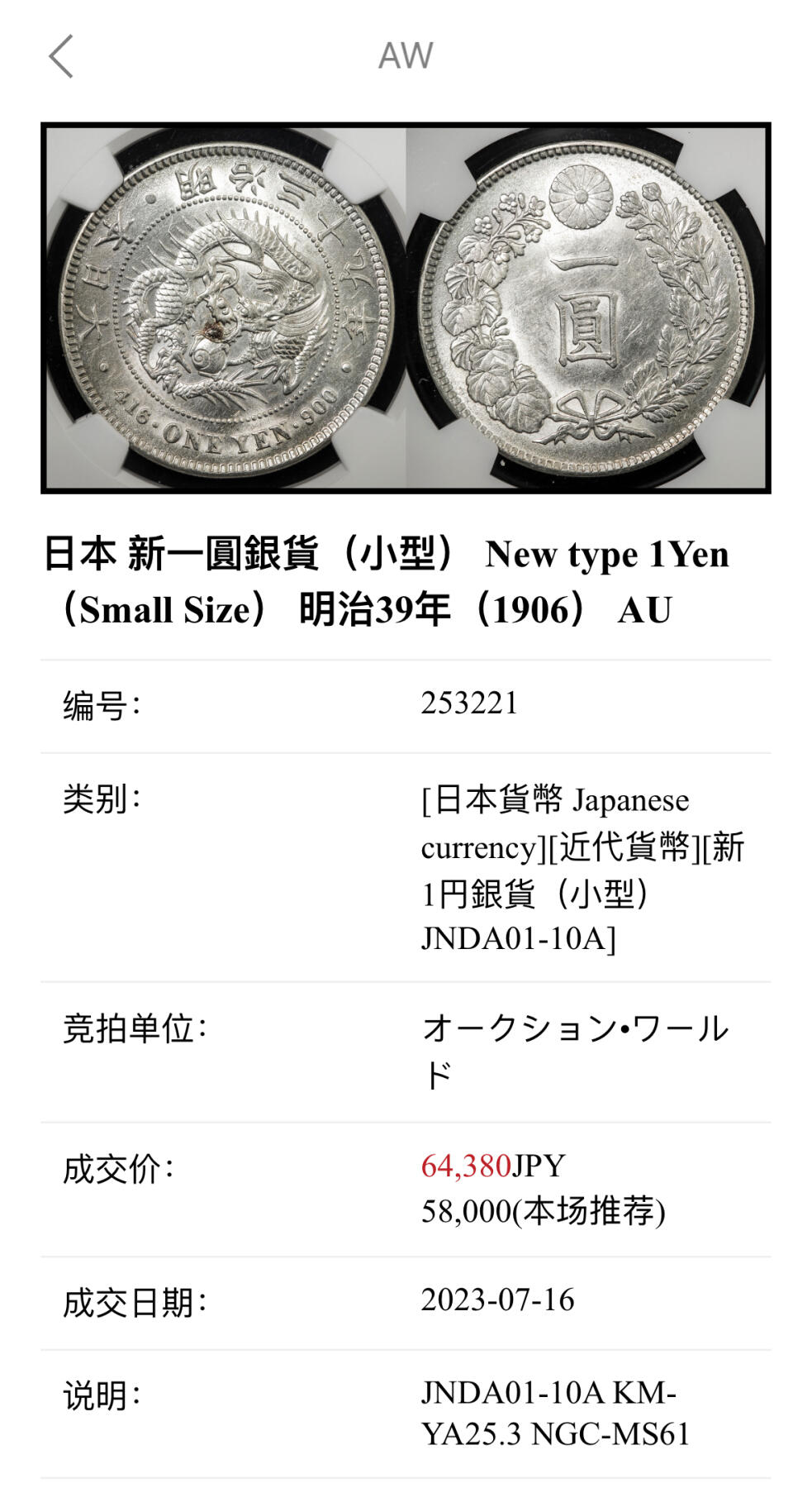 博洋堂“长夏未央”8月精品专场暨第089期（全场包邮） NGC MS61 M39日龙壹圆。后期日龙中仅次于M41的最大特年，由于历史原因该年份能够达到MS级别的极其少见，2004年的日本货币图录中与此枚状态对应的未使用级别书价就已经达到70000日元，自明治22年开始未使用级别的目录价仅次于M41位列第二。麦稀奇所见此年份最高分数。AW23年同样的N61成交价64380日元，折合人民币3318元