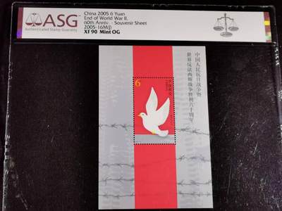 刘世昌艺术品销售中心～虎踞龙蟠*金杨在线联拍群第506期 - 2005年2005-16M（J）《中国人民抗日战争暨世界反法西斯战争胜利六十周年》 6元 纪念邮票小型张（ASG XF90 串号：1083637-086）1枚。