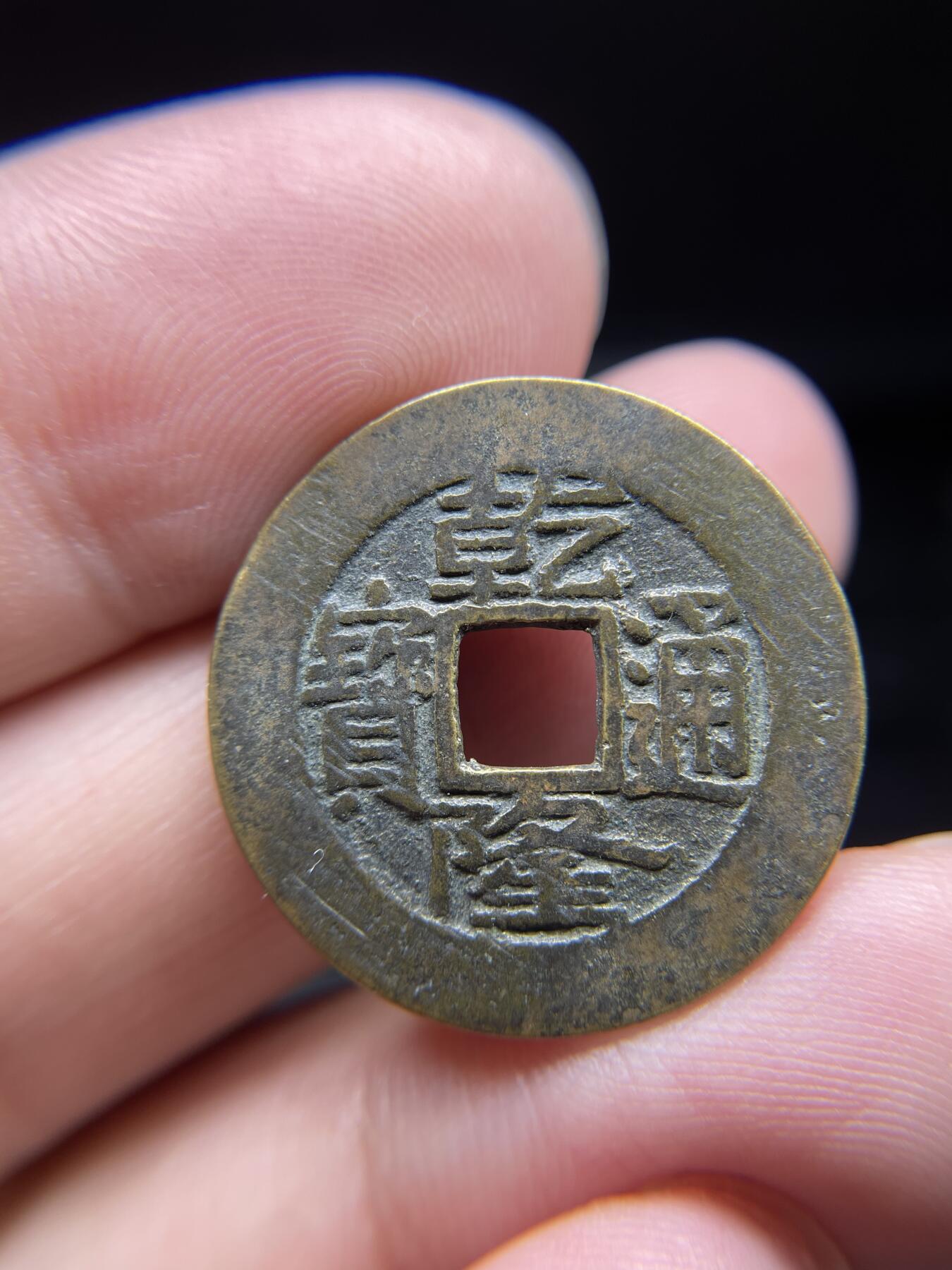 每日一拍，2024年集古藏今外币拍卖第十四期-第2场—（总第132拍），本期古钱币全场包真，拍卖名称未备注的均无补裂翘等缺陷，可以寄存60天，满160元包邮。 乾隆通宝宝源局，轻微不平，尺寸25.2*1.2
