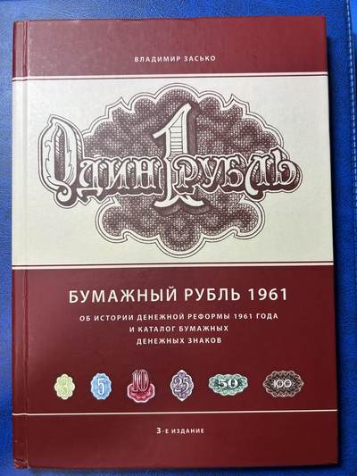 俄罗斯纸钞苏联1961年版卢布目录参考书2023年修正最新版本 - 俄罗斯纸钞苏联1961年版卢布目录参考书2023年修正最新版本