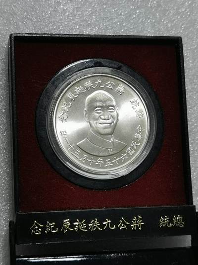 天下钱庄裸币专场 - 原装盒蒋公九秩银章