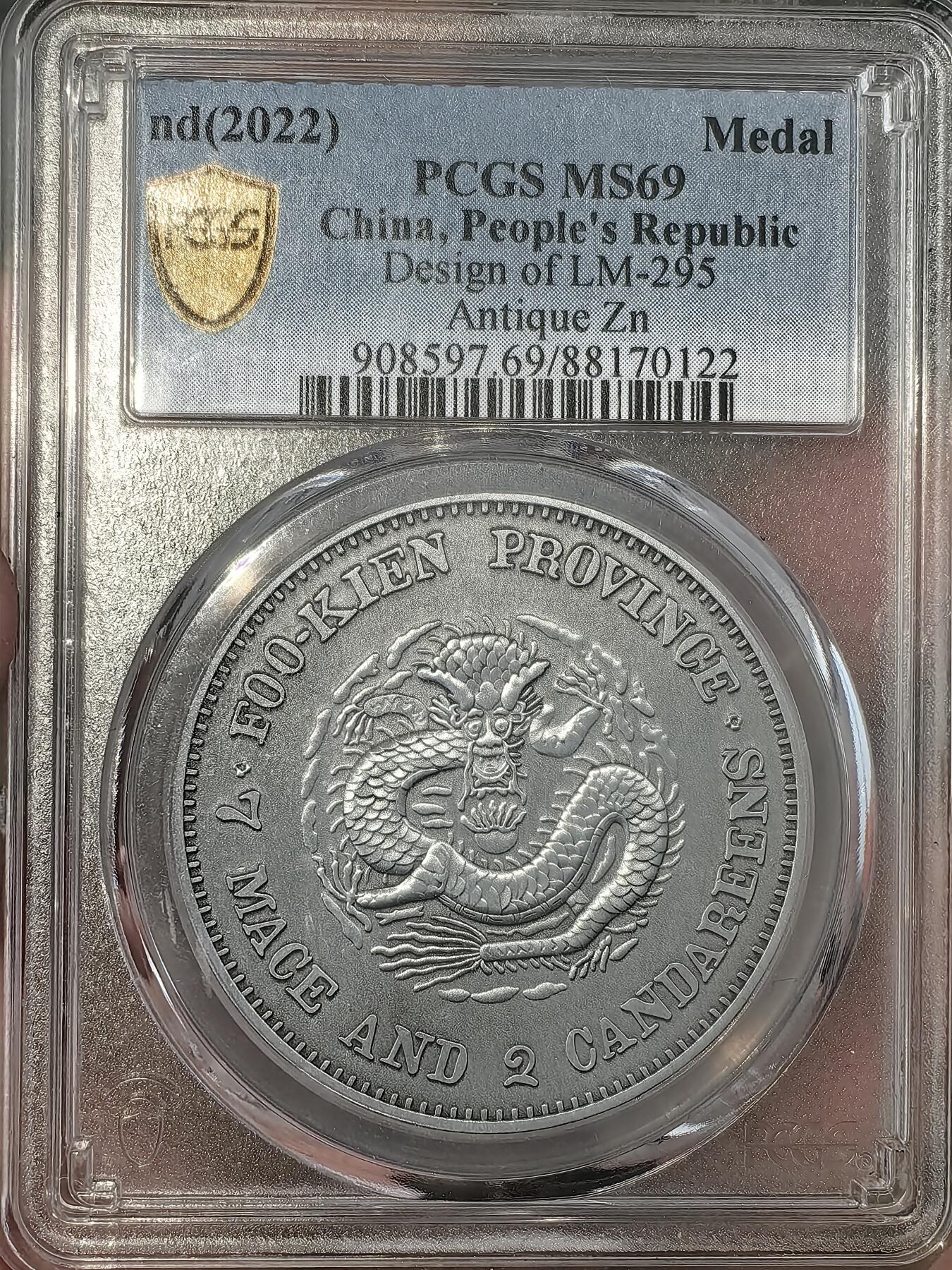 【MS69】pcgs评级福建官局仿古纪念币
