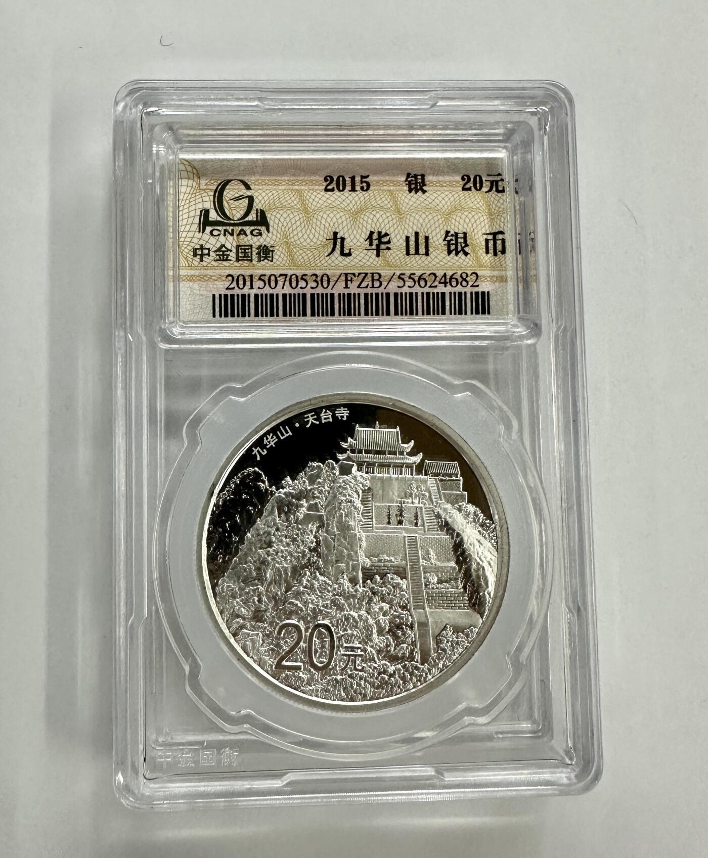 【金钰满堂钱币】拍卖第二十四期 金银币NGC评级币 纪念章 龙钞 金总封装2015年九华山2盎司银币 带证书