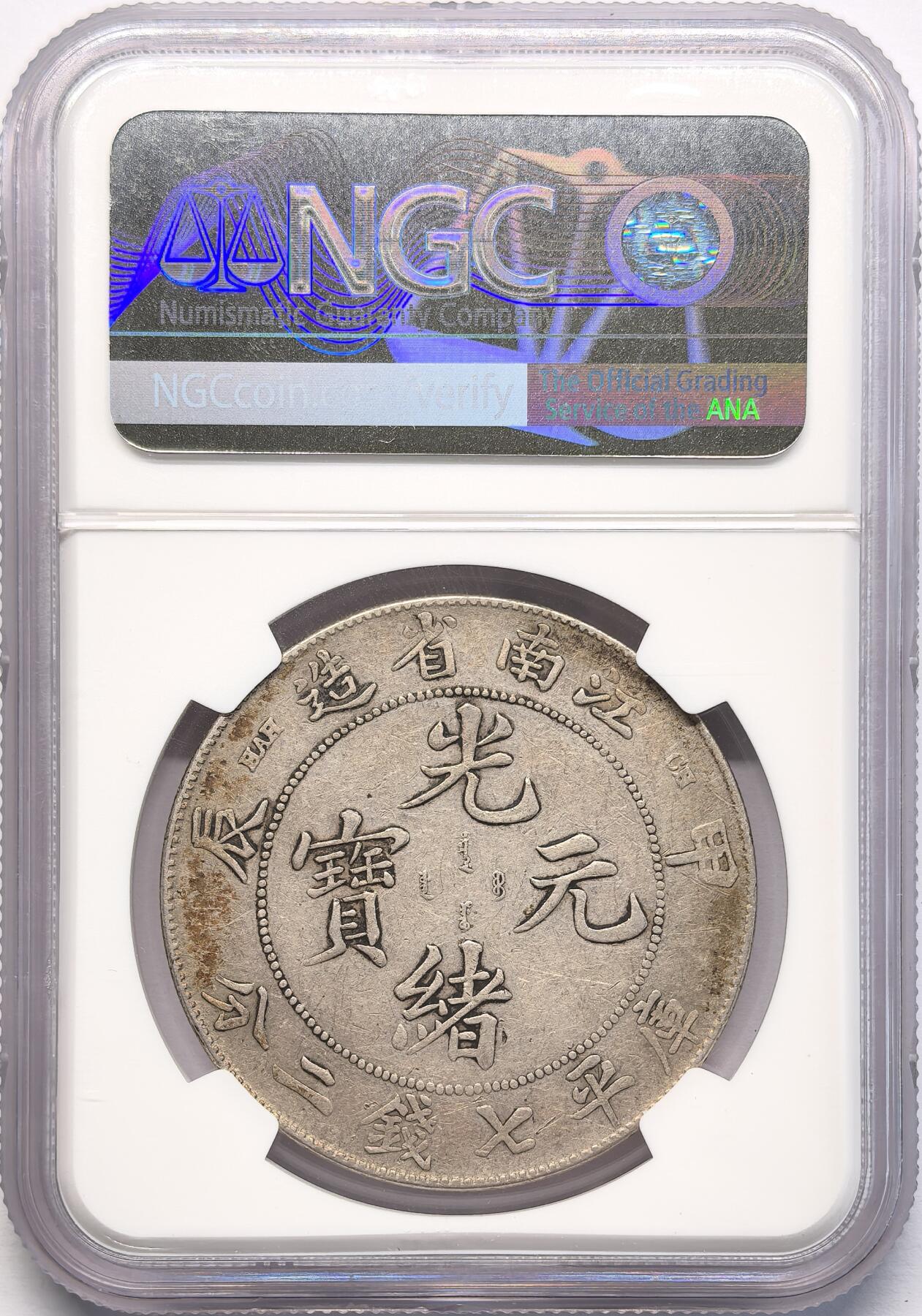 凡希社世界钱币微拍第二百八十三期 1904江南甲辰七钱二分NGC-VFD