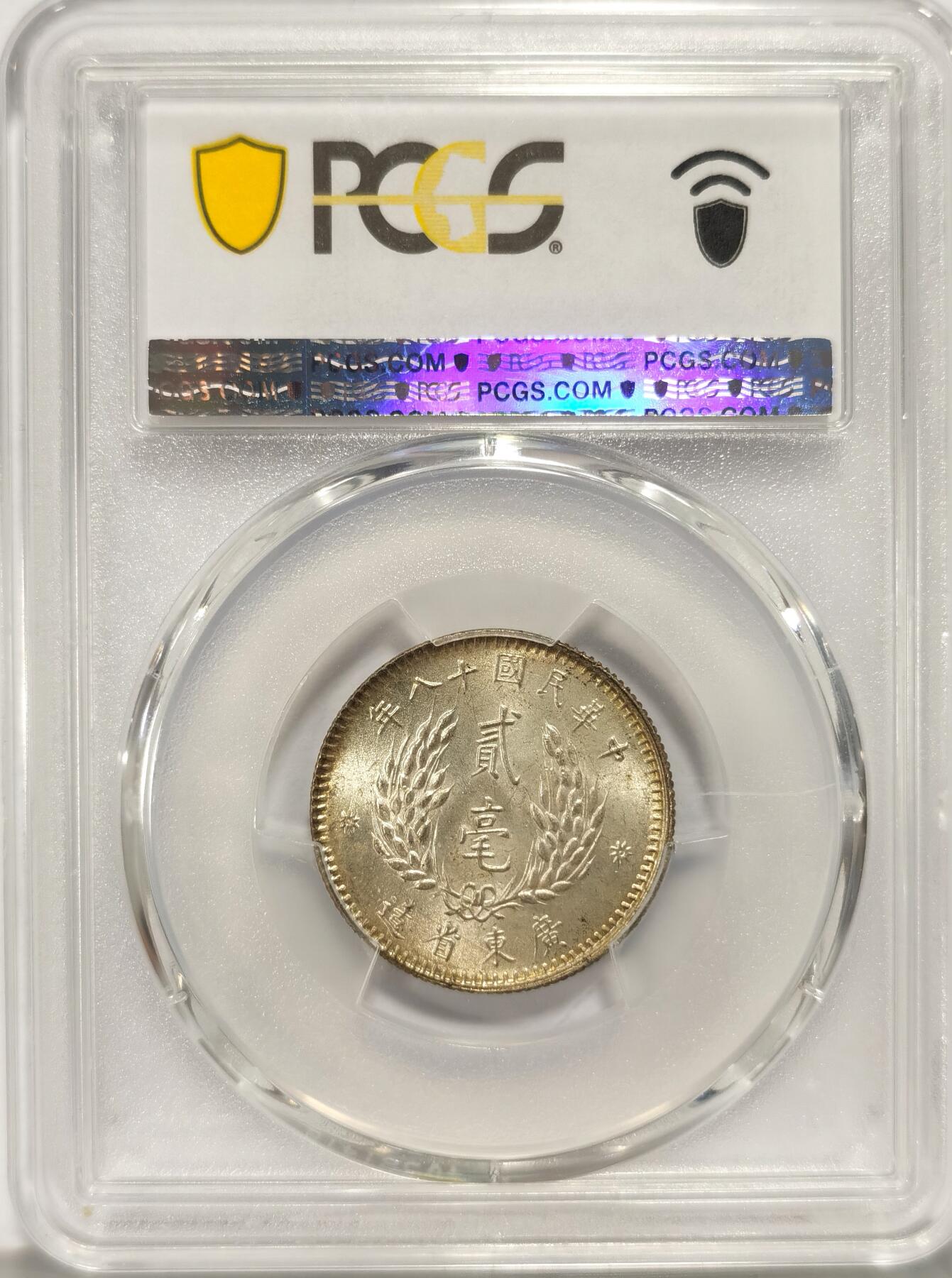 博洋堂“长夏未央”8月精品专场暨第089期（全场包邮） PCGS MS64 民国十八年广东孙像二毫银币，海外资深藏家旧藏，黄油出厂包浆美不胜收。近期麦稀奇N64类似状态曾有560元落槌，此枚P64有机会斩获更好结果