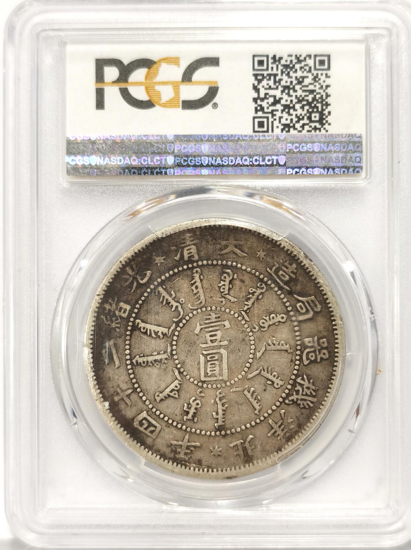 博洋堂“长夏未央”8月精品专场暨第089期（全场包邮） PCGS VF25 北洋机器局二十四年壹圆银币。众所周知的国币大名誉品种，有分的更是凤毛麟角。此枚PCGS早期盒子，原味黑色包浆更是非常难得，轻微低评品种。近期同分成交价普遍过万。