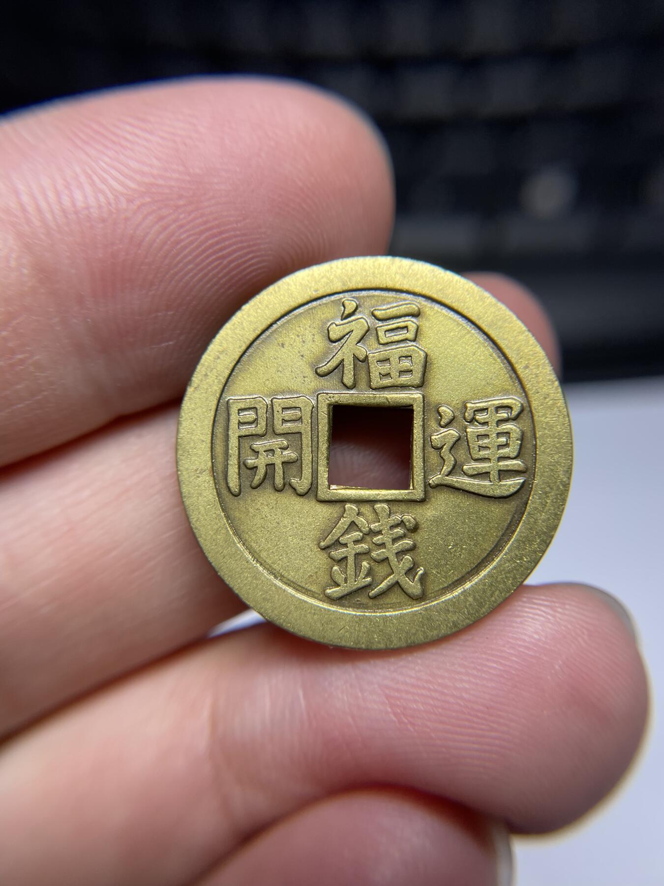 每日一拍，2024年集古藏今外币拍卖第十四期-第2场—（总第132拍），本期古钱币全场包真，拍卖名称未备注的均无补裂翘等缺陷，可以寄存60天，满160元包邮。 机制除灾招福花钱，尺寸25*1.85