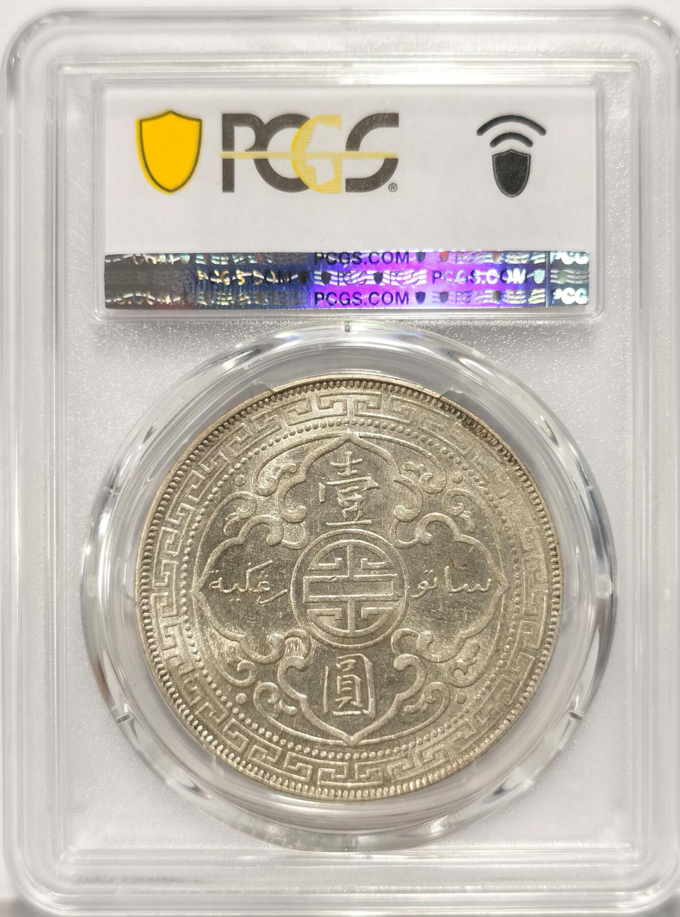 博洋堂“长夏未央”8月精品专场暨第089期（全场包邮） PCGS AU58 1900年B版站洋银币。轻微环彩原光，车轮光明显。麦稀奇近期成交58分普遍达到1650元以上