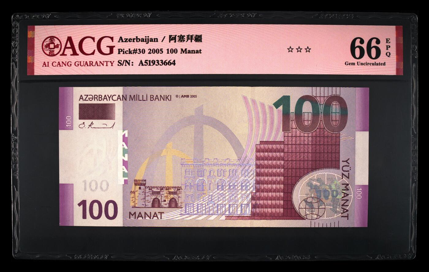 收藏联盟Quantum Auction 第373期拍卖  阿塞拜疆2005年100马纳特A冠  ACG 66EPQ