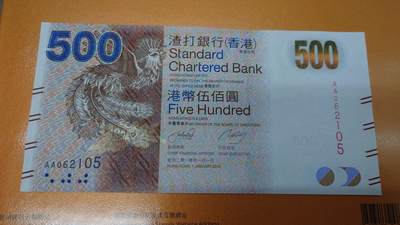 【世界钱币】精选微拍第133期暨2024年第44期 ～最新展会新进港币专场(群内卖剩号码） 2010年香港渣打银行500元 首发AA冠 全新绝品无347号码062105