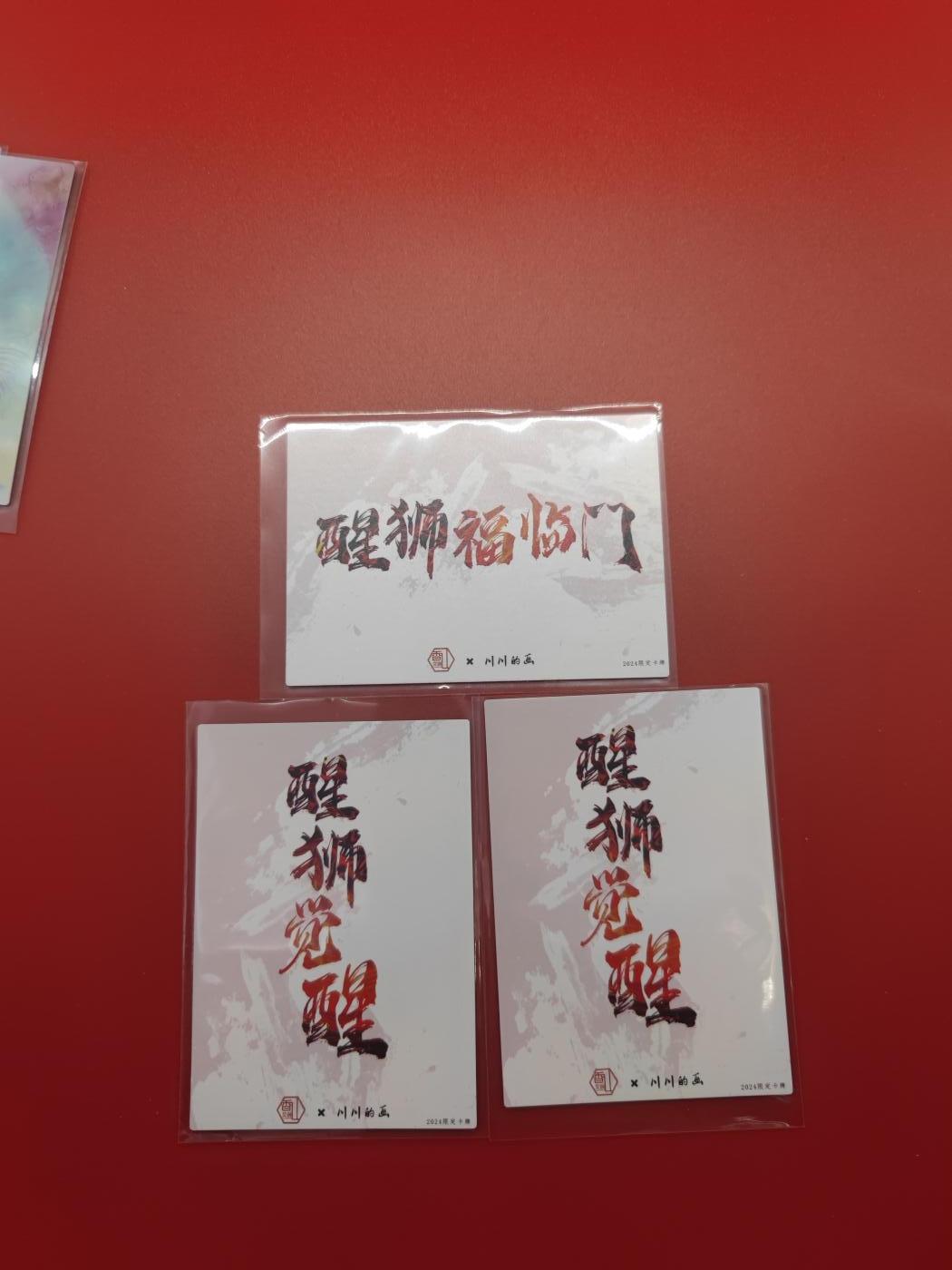 妖精的尾巴卡牌拍卖第二十六期(收拍品) 香山文创-醒狮镜面特卡3张