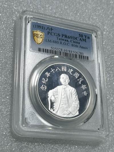 天下钱庄专场欢迎参拍 - PCGS PR69孙中山50元银币