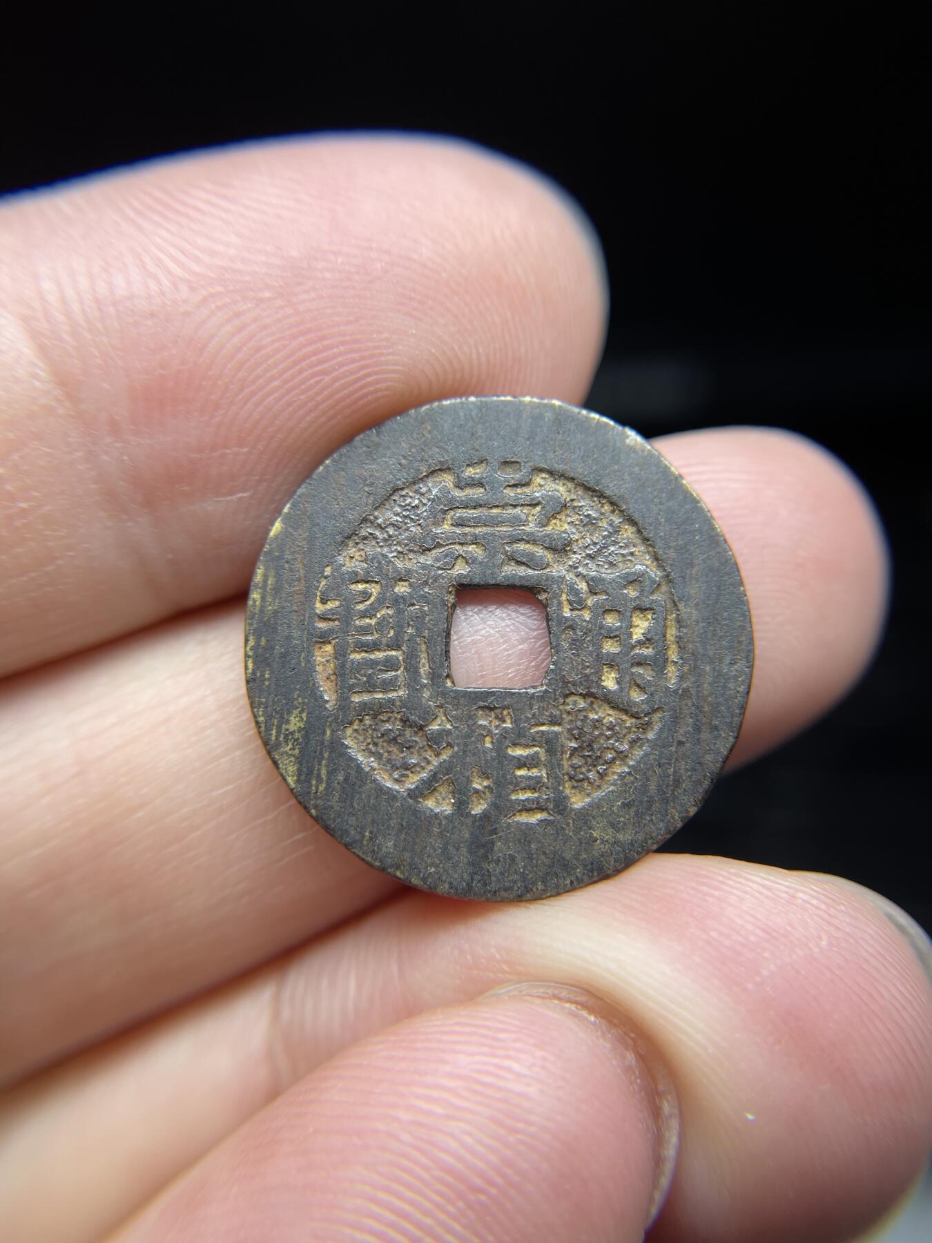 每日一拍，2024年集古藏今外币拍卖第十四期-第2场—（总第132拍），本期古钱币全场包真，拍卖名称未备注的均无补裂翘等缺陷，可以寄存60天，满160元包邮。 崇祯通宝，尺寸22*1.05