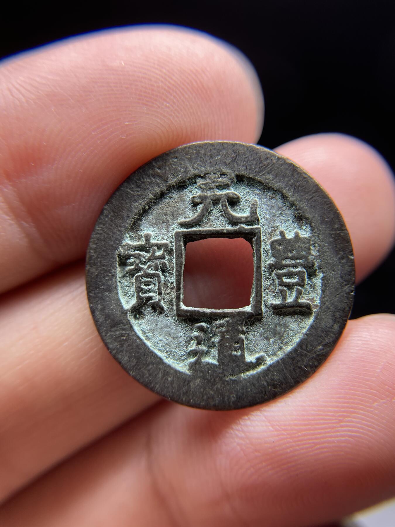 每日一拍，2024年集古藏今外币拍卖第十四期-第2场—（总第132拍），本期古钱币全场包真，拍卖名称未备注的均无补裂翘等缺陷，可以寄存60天，满160元包邮。 日本长崎贸易元丰通宝，尺寸23.96*1