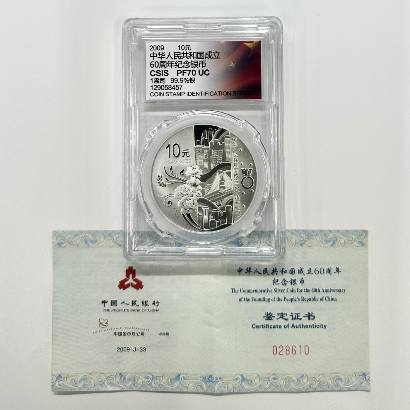 【金钰满堂钱币】拍卖第二十四期 金银币NGC评级币 纪念章 龙钞 2009年建国60周年1盎司银币信泰70分 带证书